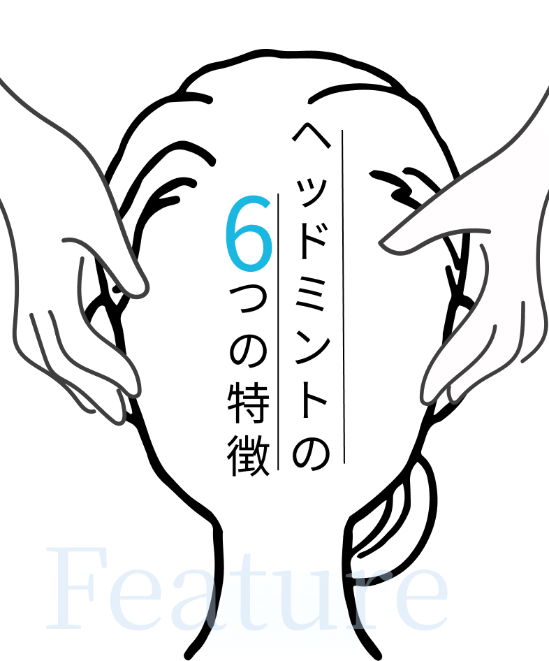 ヘッドミントの6つの特徴